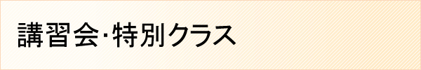 講習会・特別クラス