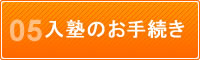 05.入塾のお手続き