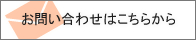 お問い合わせはこちらから