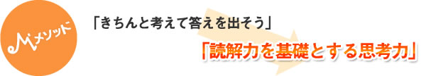 「読解力を基礎とする思考力